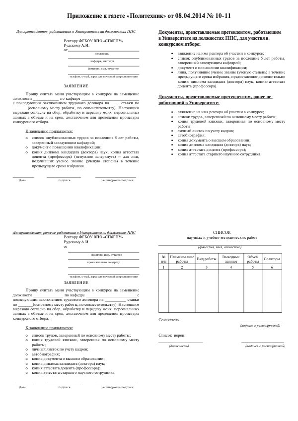 Приложение к № 10-11 (конкурс ППС)
