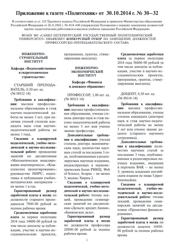 Приложение к № 30-32 (конкурс ППС)