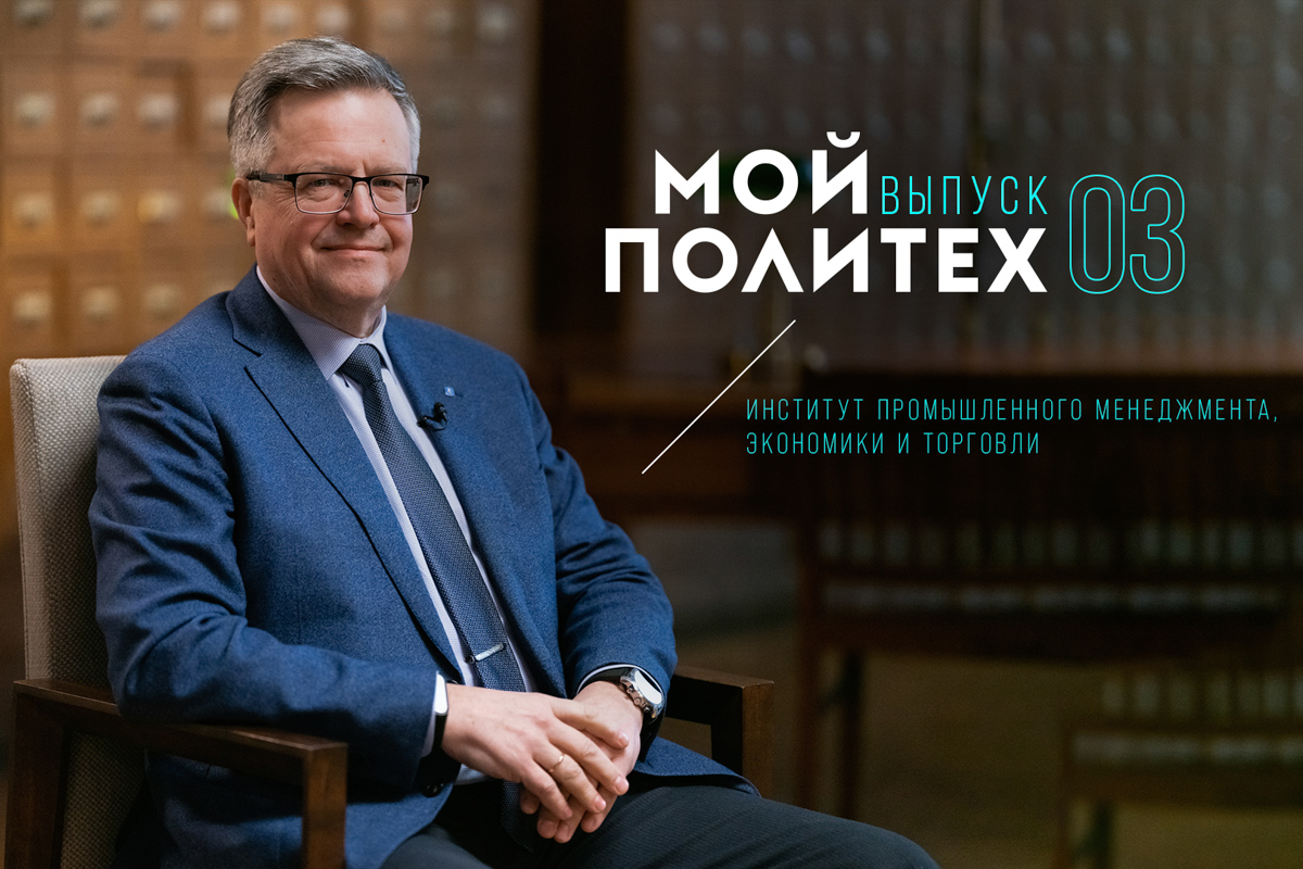 «Мой Политех»: Владимир Щепинин