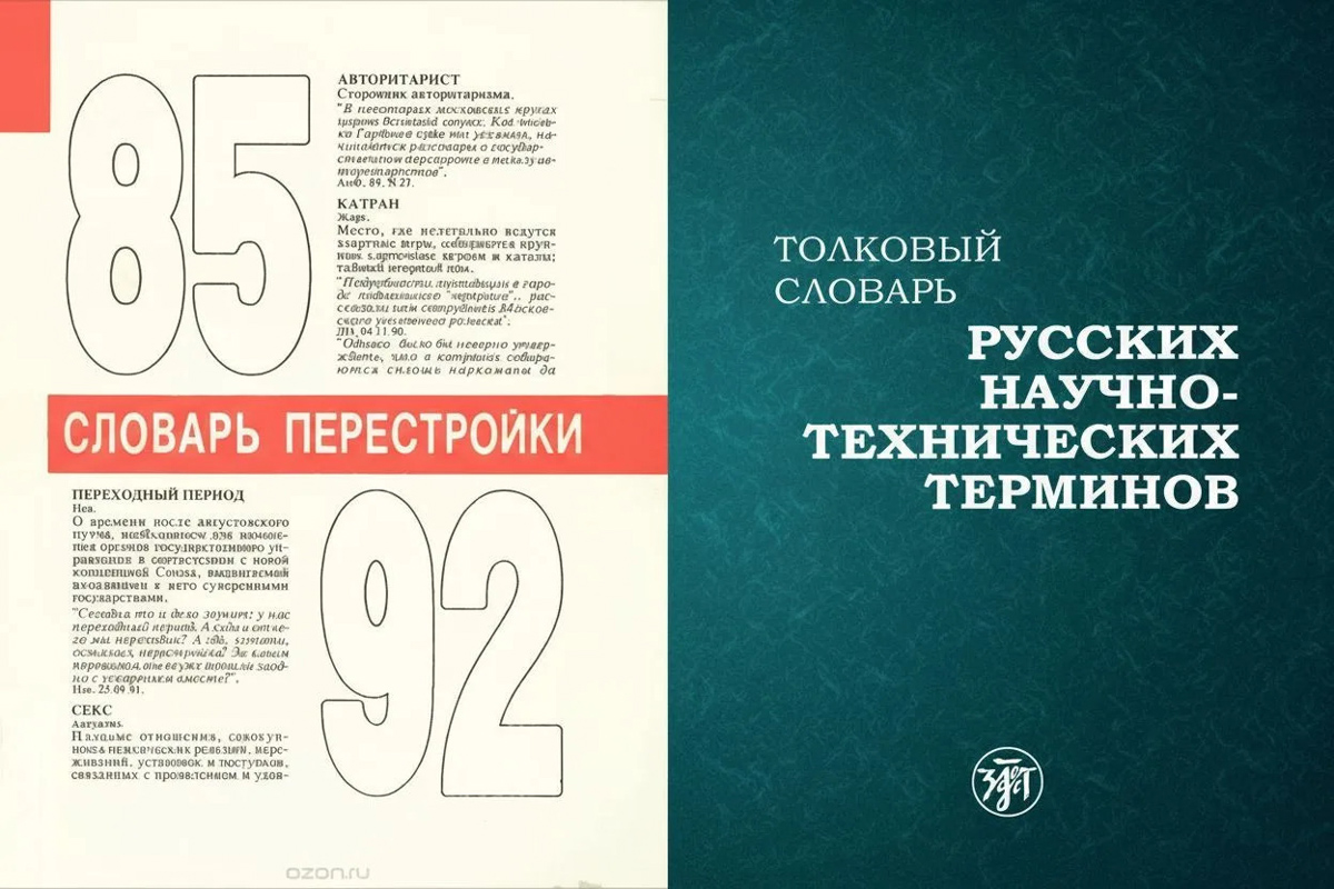 В создании «Толкового словаря русских научно-технических терминов» и последовавшей за ним целой серии технических словарей участвовали представители полутора десятков различных специальностей